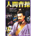 人間曹操 全3巻 DVD-BOX