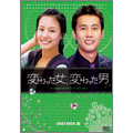 変わった女、変わった男 DVD-BOX 3(5枚組)