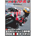 全日本ロードレース2008 第3戦オートポリス