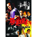 極道三国志 DVD-BOX