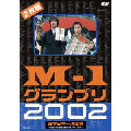 M-1グランプリ2002完全版～その激闘のすべて・伝説の敗者復活戦完全収録～