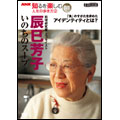 NHK 知るを楽しむ 人生の歩き方 2 辰巳芳子 いのちのスープ