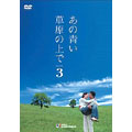 あの青い草原の上で シーズン3 DVD-BOX(10枚組)