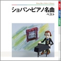 ショパン・ピアノ名曲 ベスト