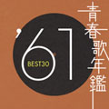 青春歌年鑑 '61年 BEST30