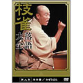 枝雀落語大全 第九集