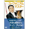 Winds 楽器別上達クリニック～ユーフォニアム・マスター