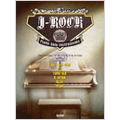 J-ROCK ピアノ・ソロ・インストゥルメンツ [BOOK+CD]