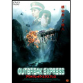 アウトブレイク・エクスプレス