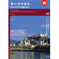 モーツァルト　ザルツブルグ時代より（ユーロアーツ・ドキュメンタリー）