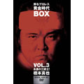 蘇るプロレス黄金時代 BOX Vol.3 永遠の三銃士! 橋本真也(5枚組)