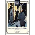 シャーロック・ホームズの冒険<完全版>Vol.1