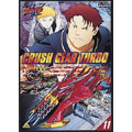 激闘!クラッシュギアT 11