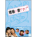 糟糠の妻クラブ DVD-BOX1