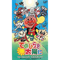 それいけ！アンパンマン～てのひらを太陽に