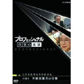 プロフェッショナル 仕事の流儀 弁護士 宇都宮健児の仕事 人生も仕事もやり直せる