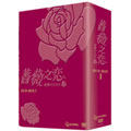 薔薇之恋～薔薇のために～ DVD-BOX I