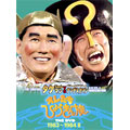 オレたちひょうきん族 THE DVD(1983～1984)II<初回生産限定版>