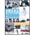 snowboard DVD COLLECTION 上田ユキエ パーク入門