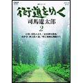 新シリーズ 街道をゆく 2