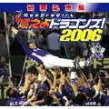 優勝記念版 燃えよドラゴンズ!2006  [CD+DVD]