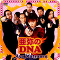 亜弥のDNA