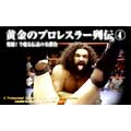 黄金のプロレスラー列伝(4)