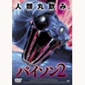 パイソン　２