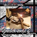 Yosakoi Songs 2～全国よさこい祭りダンス曲作品集～