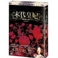 末代皇妃～紫禁城の落日～ DVD-BOXI