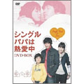 シングルパパは熱愛中 DVD-BOX(8枚組)