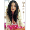 松本若菜／My Color 私色