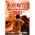 熱闘甲子園 2007 ～49の感動ストーリー、全試合収録!～(2枚組)