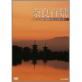 奈良百景 ～古都・大和路の歴史と季節の彩り～