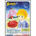 星の王子さま プチ☆プランス DVD-BOX I ニューテレシネ・デジタル・リマスター版(5枚組)