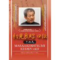 武神館秘巻伝照シリーズ 初見良昭 口伝その九