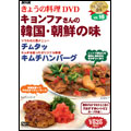 NHKきょうの料理 「キョンファさんの韓国・朝鮮の味」