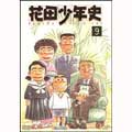 花田少年史（９）