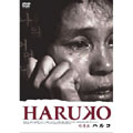 HARUKO ハルコ