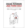 Oscar Peterson ジャズ・ピアノ・ソロ曲集