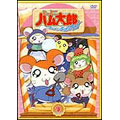 とっとこハム太郎 はむはむぱらだいちゅ!第9巻(テレビシリーズ第3弾)