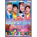 NHKおかあさんといっしょ ファミリーコンサート ようこそ♪歌う森の 