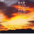 鈴木静一/マンドリン・オーケストラ作品集