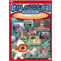 懐かしのこども番組グラフィティー ～夕方六時セレクション1～