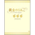 黄金のりんご DVD-BOX I