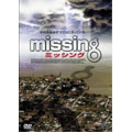 missing ミッシング