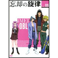 忘却の旋律 第5巻 [DVD+CD]<初回生産限定版>