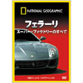 ナショナル ジオグラフィック フェラーリ スーパー・ファクトリーのすべて