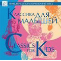 Classic for Kids -Grieg, Mussorgsky, J.S.Bach, Mozart, etc