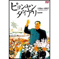 ピョンヤン・ダイアリー 1994-1997